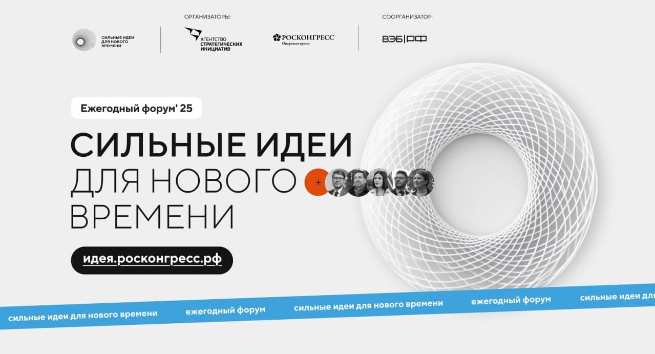 АСИ и Росконгресс открыл сбор идей на форум «Сильные идеи для нового времени»